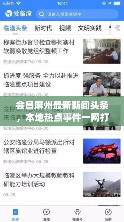 會昌麻州最新新聞頭條，本地?zé)狳c事件一網(wǎng)打盡