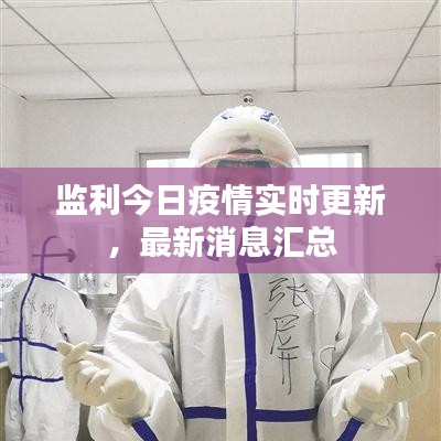 監(jiān)利今日疫情實(shí)時(shí)更新，最新消息匯總