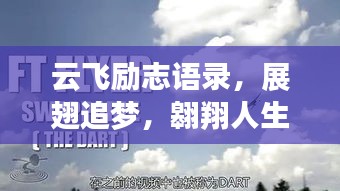 云飛勵(lì)志語(yǔ)錄，展翅追夢(mèng)，翱翔人生旅途