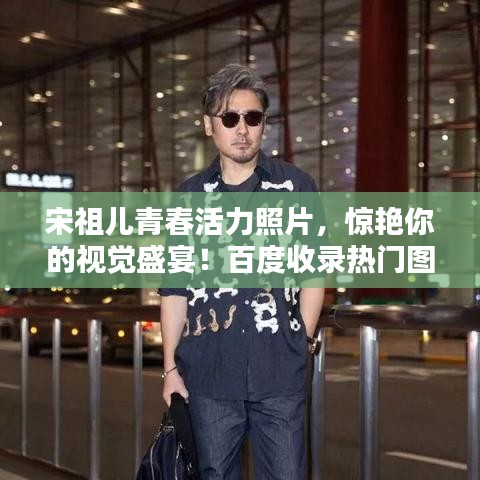 宋祖兒青春活力照片，驚艷你的視覺盛宴！百度收錄熱門圖片欣賞