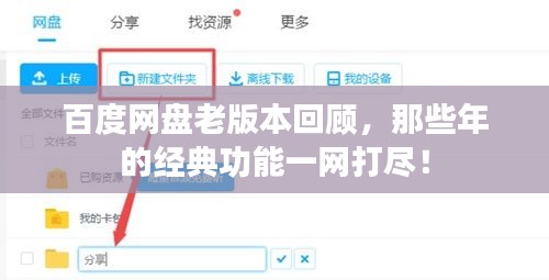 百度網(wǎng)盤(pán)老版本回顧，那些年的經(jīng)典功能一網(wǎng)打盡！