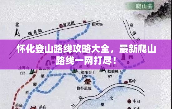懷化登山路線攻略大全，最新爬山路線一網(wǎng)打盡！
