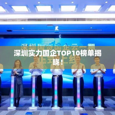 深圳實(shí)力國企TOP10榜單揭曉！