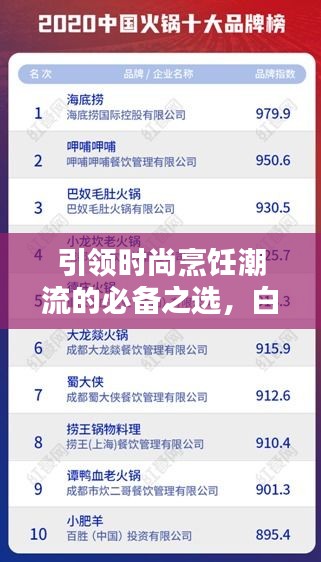 引領(lǐng)時尚烹飪潮流的必備之選，白陶鍋排名前十榜單揭曉！