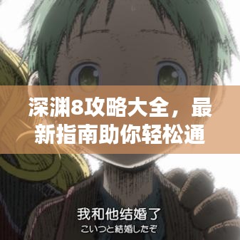 深淵8攻略大全，最新指南助你輕松通關！