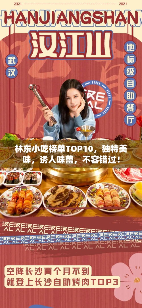 林東小吃榜單TOP10，獨特美味，誘人味蕾，不容錯過！
