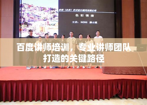 百度講師培訓(xùn)，專業(yè)講師團(tuán)隊(duì)打造的關(guān)鍵路徑