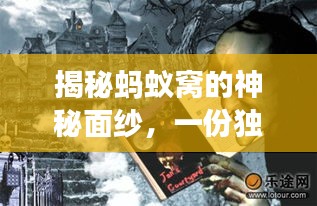 揭秘螞蟻窩的神秘面紗，一份獨家旅游攻略！