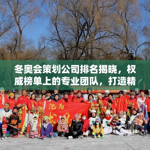 冬奧會策劃公司排名揭曉，權威榜單上的專業(yè)團隊，打造精彩冰雪盛宴！