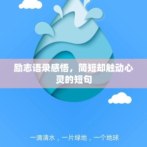 勵志語錄感悟，簡短卻觸動心靈的短句