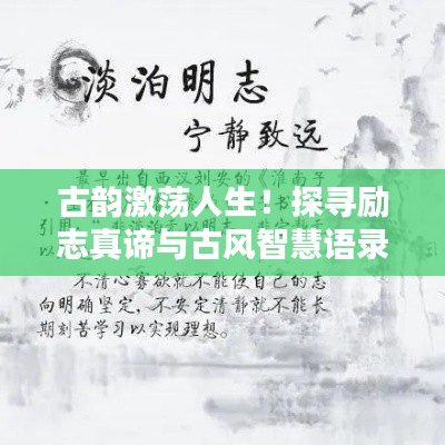 古韻激蕩人生！探尋勵志真諦與古風(fēng)智慧語錄