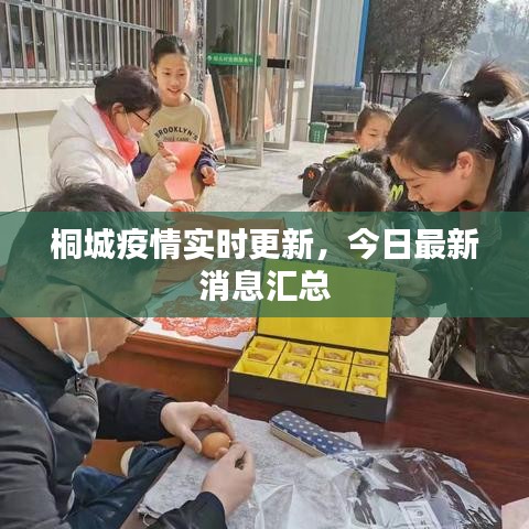 桐城疫情實(shí)時更新，今日最新消息匯總