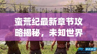 蠻荒紀最新章節(jié)攻略揭秘，未知世界的生存指南！