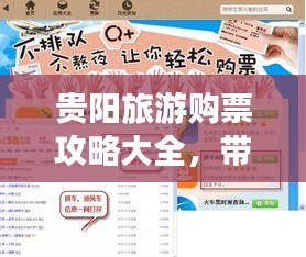 貴陽旅游購票攻略大全，帶你輕松暢游貴陽！