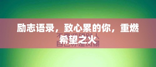 勵志語錄，致心累的你，重燃希望之火