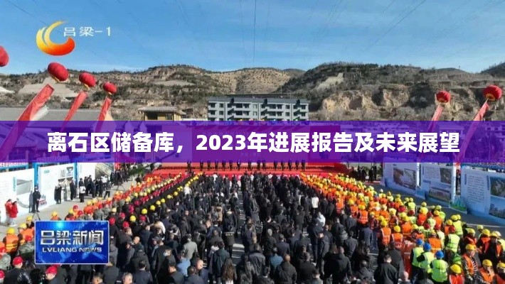 離石區(qū)儲備庫，2023年進展報告及未來展望