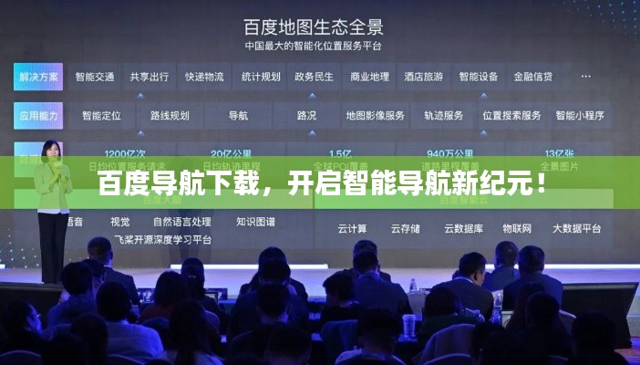 百度導(dǎo)航下載，開啟智能導(dǎo)航新紀(jì)元！
