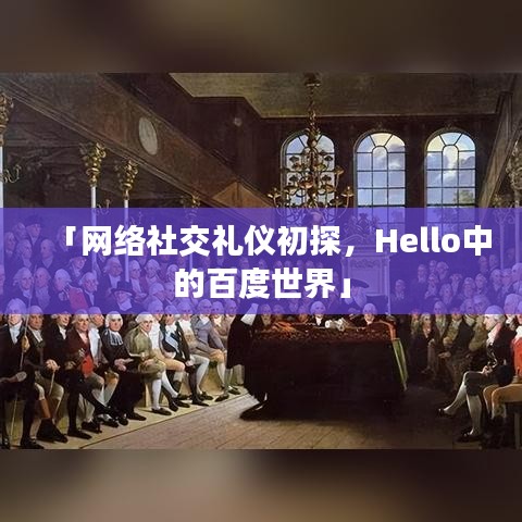 「網(wǎng)絡(luò)社交禮儀初探，Hello中的百度世界」
