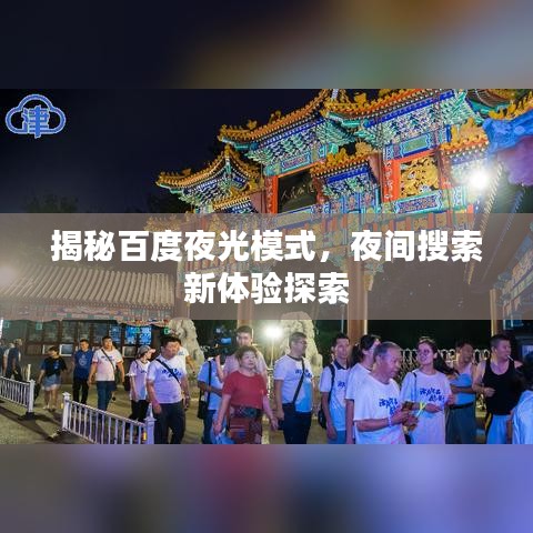 揭秘百度夜光模式，夜間搜索新體驗探索