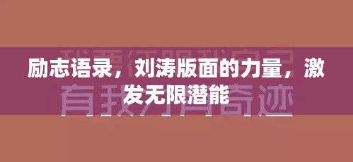 勵志語錄，劉濤版面的力量，激發(fā)無限潛能
