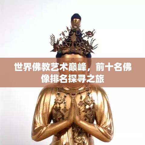 世界佛教藝術(shù)巔峰，前十名佛像排名探尋之旅