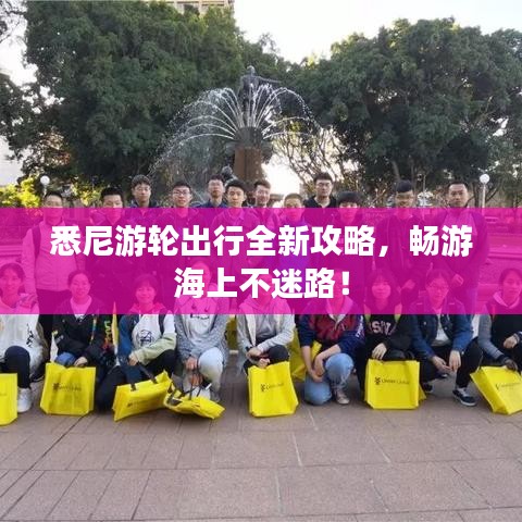 悉尼游輪出行全新攻略，暢游海上不迷路！