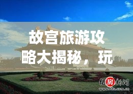 故宮旅游攻略大揭秘，玩轉(zhuǎn)千年文化古跡！