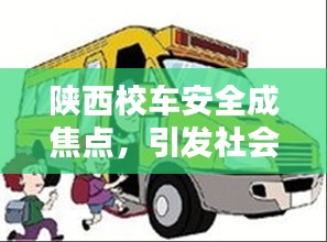 陜西校車安全成焦點(diǎn)，引發(fā)社會(huì)關(guān)注熱議