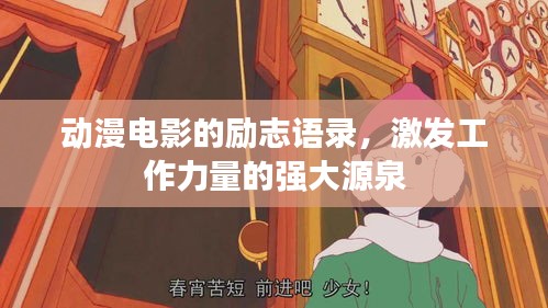 動漫電影的勵志語錄，激發(fā)工作力量的強(qiáng)大源泉