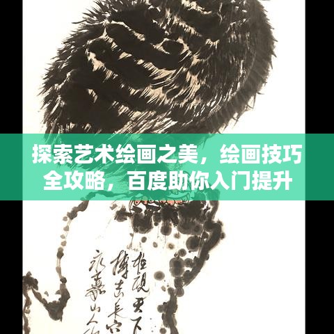 探索藝術(shù)繪畫之美，繪畫技巧全攻略，百度助你入門提升