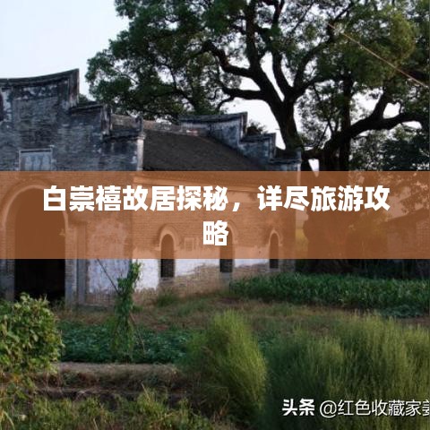 白崇禧故居探秘，詳盡旅游攻略