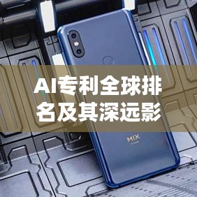 AI專利全球排名及其深遠影響