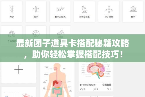 最新團子道具卡搭配秘籍攻略，助你輕松掌握搭配技巧！