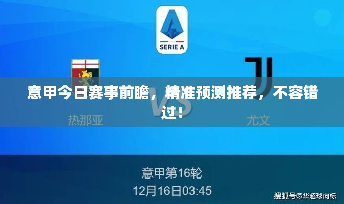 意甲今日賽事前瞻，精準(zhǔn)預(yù)測(cè)推薦，不容錯(cuò)過！