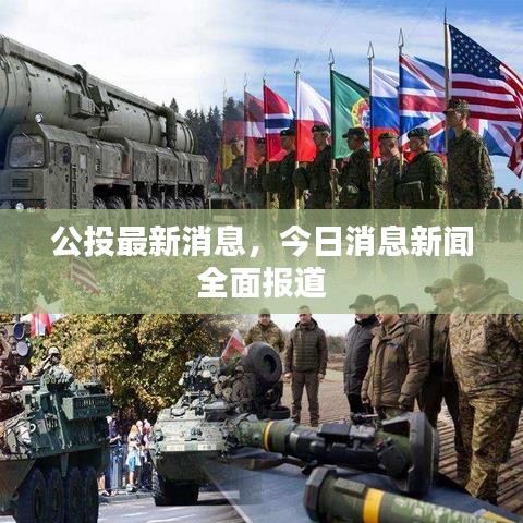 公投最新消息，今日消息新聞全面報(bào)道