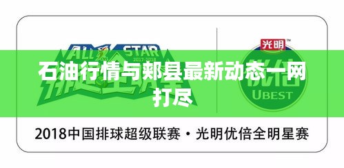 石油行情與郟縣最新動態(tài)一網(wǎng)打盡
