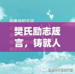樊氏勵志箴言，鑄就人生的輝煌基石