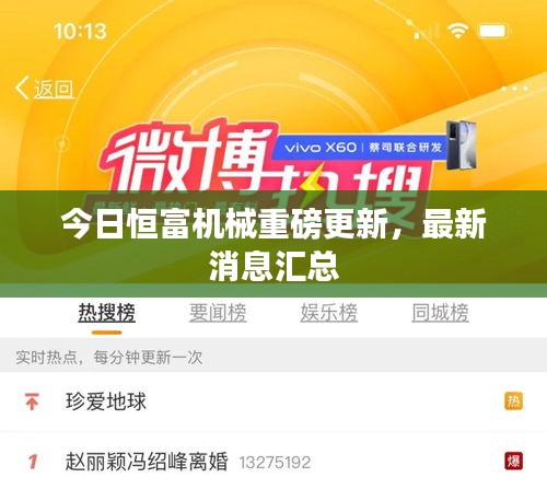 今日恒富機械重磅更新，最新消息匯總