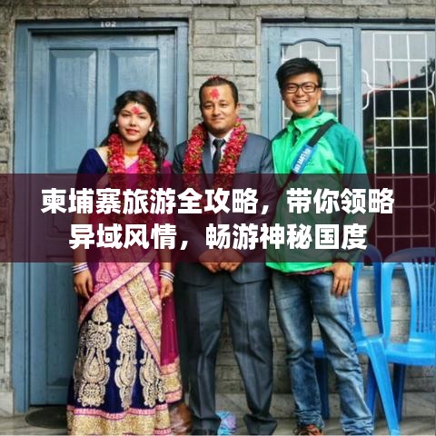 柬埔寨旅游全攻略，帶你領(lǐng)略異域風(fēng)情，暢游神秘國度