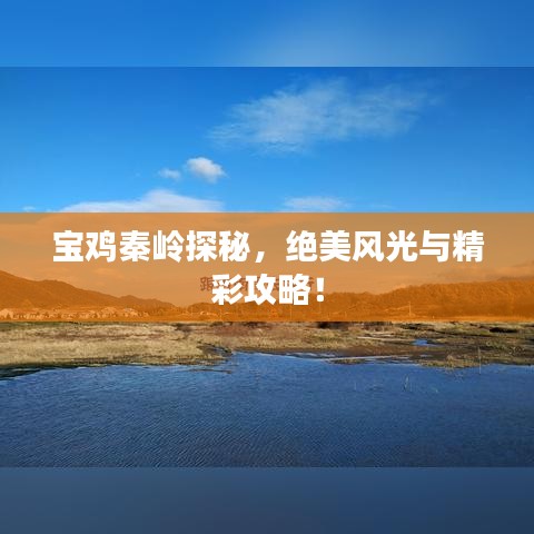 寶雞秦嶺探秘，絕美風(fēng)光與精彩攻略！