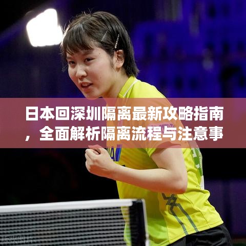 日本回深圳隔離最新攻略指南，全面解析隔離流程與注意事項