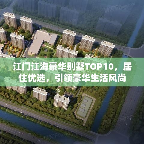 江門江海豪華別墅TOP10，居住優(yōu)選，引領(lǐng)豪華生活風(fēng)尚