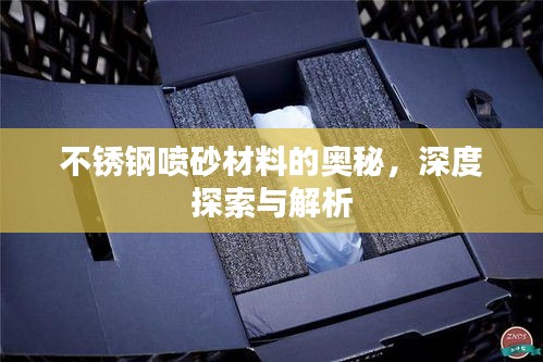 不銹鋼噴砂材料的奧秘，深度探索與解析