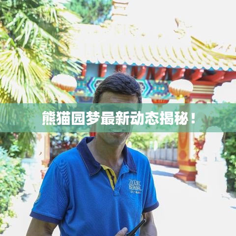 熊貓園夢(mèng)最新動(dòng)態(tài)揭秘！