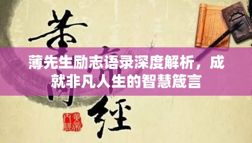 薄先生勵志語錄深度解析，成就非凡人生的智慧箴言