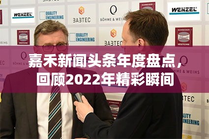 嘉禾新聞頭條年度盤點，回顧2022年精彩瞬間