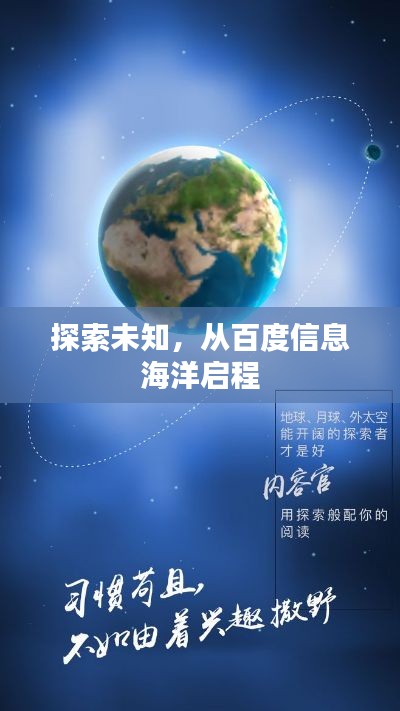 探索未知，從百度信息海洋啟程