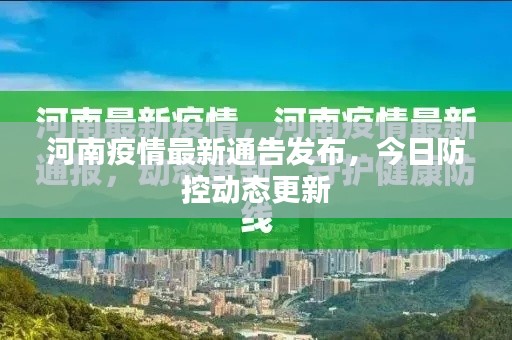 河南疫情最新通告發(fā)布，今日防控動態(tài)更新