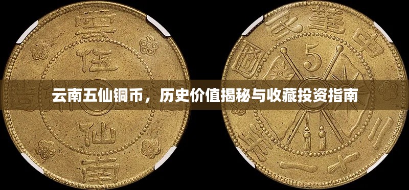 云南五仙銅幣，歷史價(jià)值揭秘與收藏投資指南