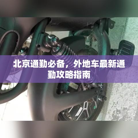 北京通勤必備，外地車最新通勤攻略指南